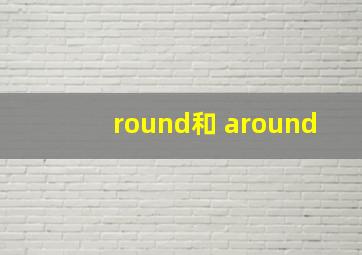 round和 around